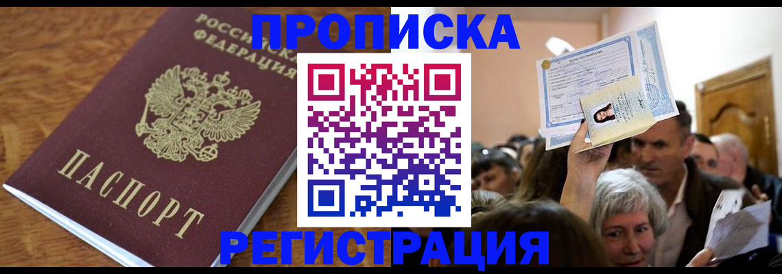 прописка в квартире в Нерюнгри