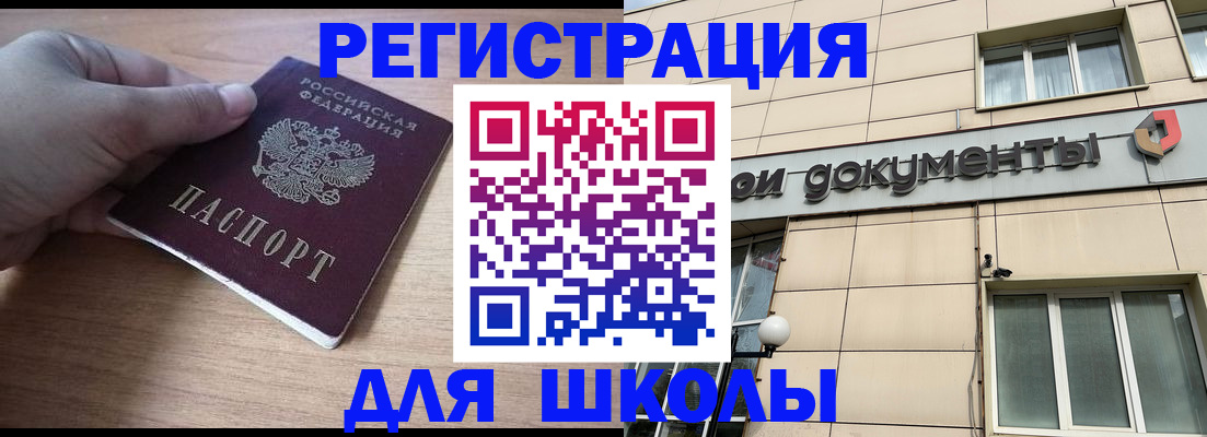 регистрация для школы в Нерюнгри